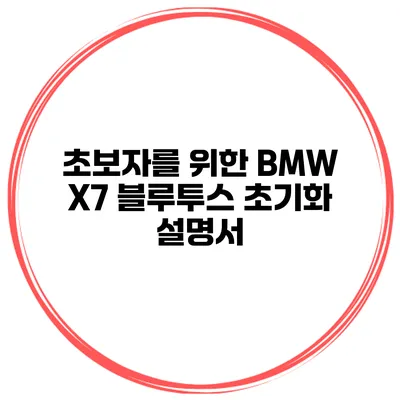 초보자를 위한 BMW X7 블루투스 초기화 설명서