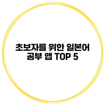 초보자를 위한 일본어 공부 앱 TOP 5