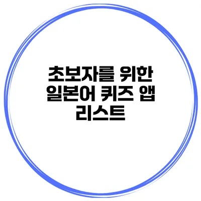초보자를 위한 일본어 퀴즈 앱 리스트