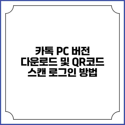 카톡 PC 버전 다운로드 및 QR코드 스캔 로그인 방법