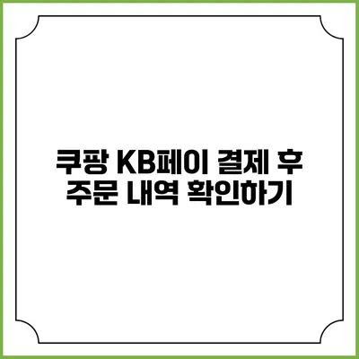쿠팡 KB페이 결제 후 주문 내역 확인하기