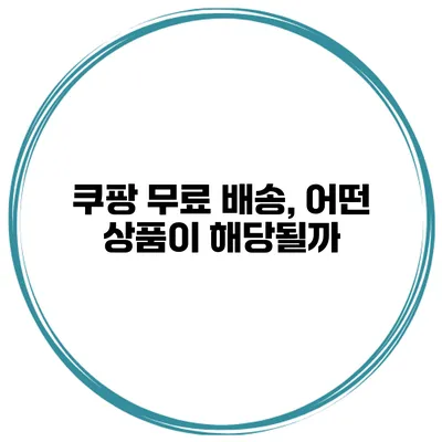 쿠팡 무료 배송, 어떤 상품이 해당될까?