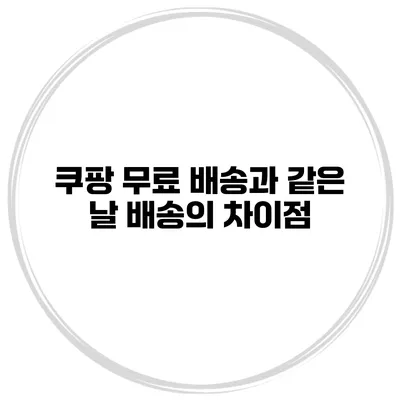 쿠팡 무료 배송과 같은 날 배송의 차이점