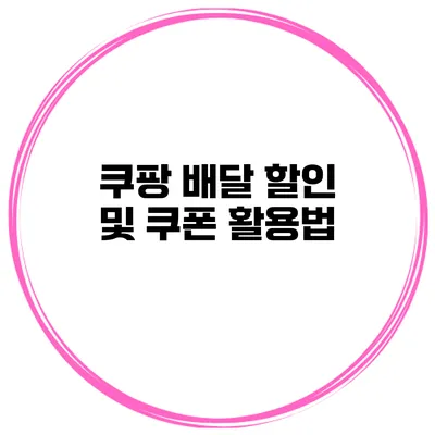 쿠팡 배달 할인 및 쿠폰 활용법
