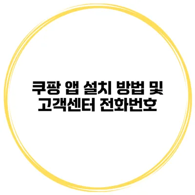 쿠팡 앱 설치 방법 및 고객센터 전화번호