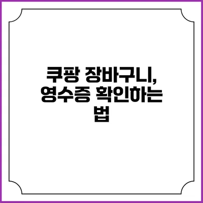 쿠팡 장바구니, 영수증 확인하는 법