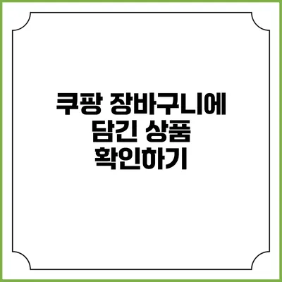 쿠팡 장바구니에 담긴 상품 확인하기