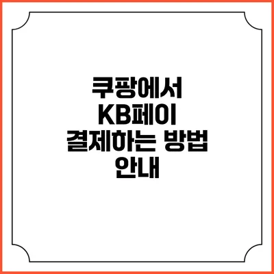쿠팡에서 KB페이 결제하는 방법 안내