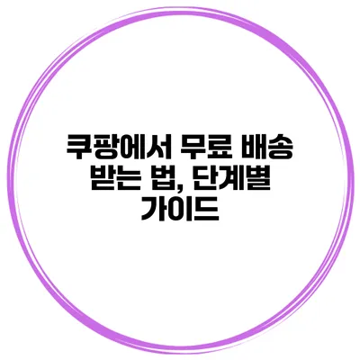쿠팡에서 무료 배송 받는 법, 단계별 가이드