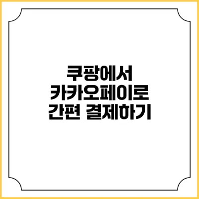 쿠팡에서 카카오페이로 간편 결제하기