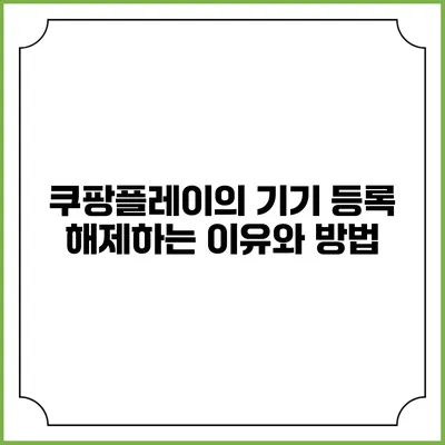 쿠팡플레이의 기기 등록 해제하는 이유와 방법