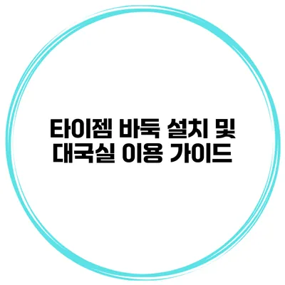 타이젬 바둑 설치 및 대국실 이용 가이드