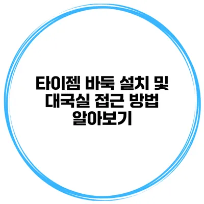 타이젬 바둑 설치 및 대국실 접근 방법 알아보기