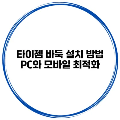 타이젬 바둑 설치 방법 PC와 모바일 최적화