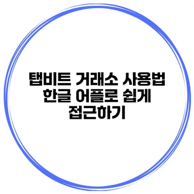 탭비트 거래소 사용법 한글 어플로 쉽게 접근하기