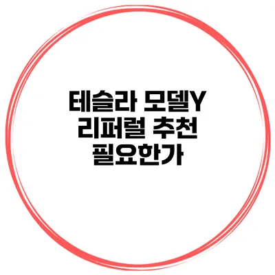 테슬라 모델Y 리퍼럴 추천 필요한가?