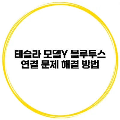 테슬라 모델Y 블루투스 연결 문제 해결 방법