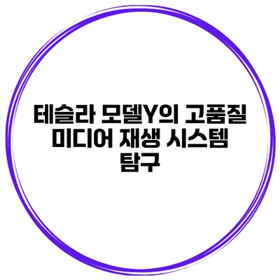 테슬라 모델Y의 고품질 미디어 재생 시스템 탐구