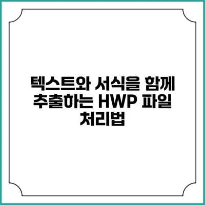 텍스트와 서식을 함께 추출하는 HWP 파일 처리법