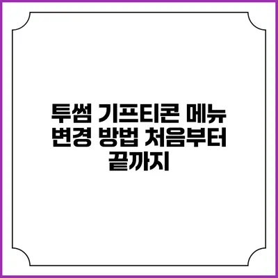 투썸 기프티콘 메뉴 변경 방법 처음부터 끝까지