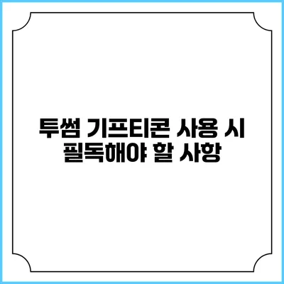 투썸 기프티콘 사용 시 필독해야 할 사항