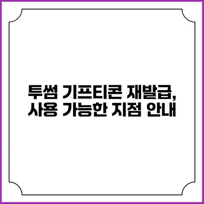 투썸 기프티콘 재발급, 사용 가능한 지점 안내