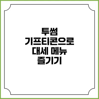 투썸 기프티콘으로 대세 메뉴 즐기기