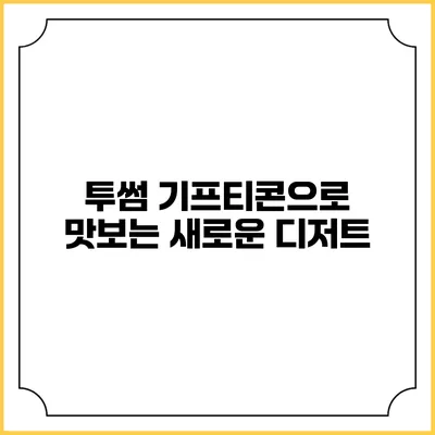 투썸 기프티콘으로 맛보는 새로운 디저트