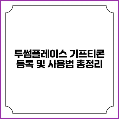 투썸플레이스 기프티콘 등록 및 사용법 총정리