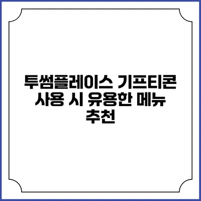투썸플레이스 기프티콘 사용 시 유용한 메뉴 추천