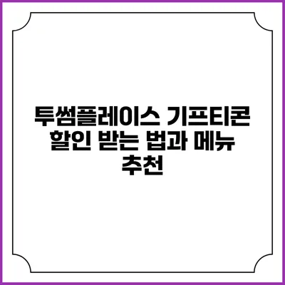 투썸플레이스 기프티콘 할인 받는 법과 메뉴 추천