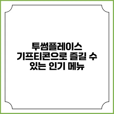 투썸플레이스 기프티콘으로 즐길 수 있는 인기 메뉴