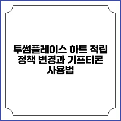 투썸플레이스 하트 적립 정책 변경과 기프티콘 사용법
