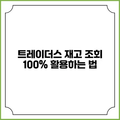 트레이더스 재고 조회 100% 활용하는 법