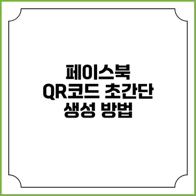 페이스북 QR코드 초간단 생성 방법