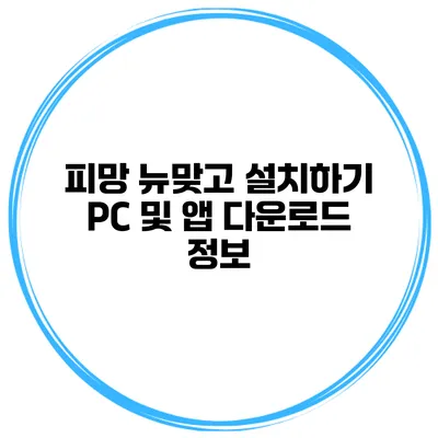 피망 뉴맞고 설치하기 PC 및 앱 다운로드 정보