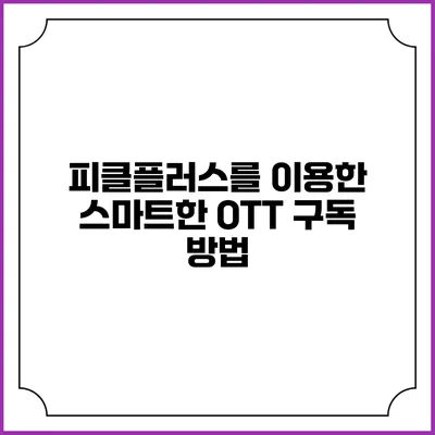 피클플러스를 이용한 스마트한 OTT 구독 방법