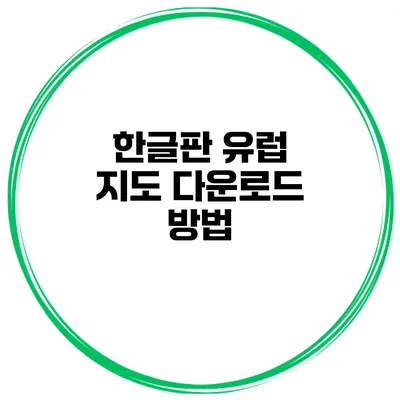 한글판 유럽 지도 다운로드 방법