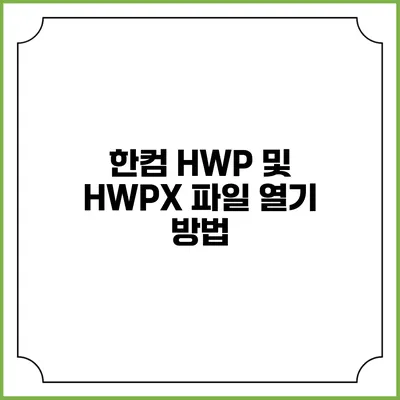 한컴 HWP 및 HWPX 파일 열기 방법