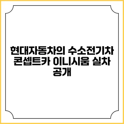 현대자동차의 수소전기차 콘셉트카 이니시움 실차 공개
