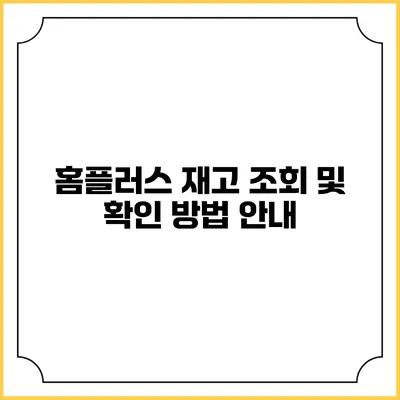 홈플러스 재고 조회 및 확인 방법 안내