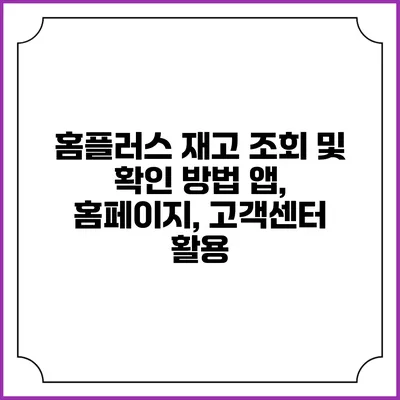 홈플러스 재고 조회 및 확인 방법 앱, 홈페이지, 고객센터 활용